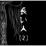 長い人・ [ 2 ] 【ホラーエッセイ】
