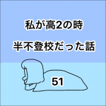 私が高2の時、半不登校だった話。51