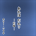 あれは だれ？-前編-【ホラーエッセイ】