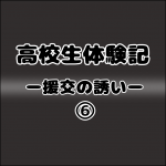 高校生体験記ー援交の誘いー6
