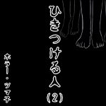 ひきつける人・2【ホラーエッセイ】