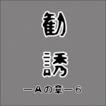 マルチ勧誘ーAの章ー6 【その人危険！注意して！】