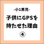 子供にGPSを持たせた理由④