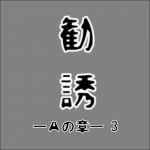 マルチ勧誘 ーAの章ー3 【その人危険！注意して！】
