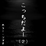こっちだよー・2【ホラーエッセイ】