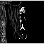 長い人・[ 1 ]  【ホラーエッセイ】