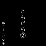 ともだち・2