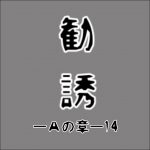 マルチ勧誘ーAの章ー14 【その人危険！注意して！】
