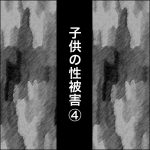 子供の性被害4