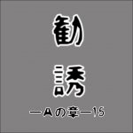 マルチ勧誘ーAの章ー15 【その人危険！注意して！】