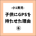 子供にGPSを持たせた理由⑥