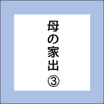 母の家出【3】