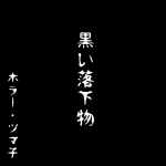 黒い落下物