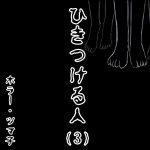 ひきつける人・3【ホラーエッセイ】