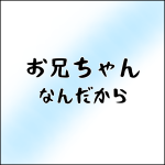 お兄ちゃんなんだから。8
