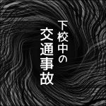 下校中の交通事故14