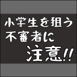不審者に注意！【訪問-1】